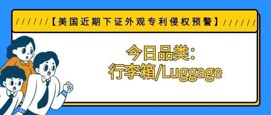 【美国近期下证外观专利侵权预警】今日品类:行李箱/Luggage