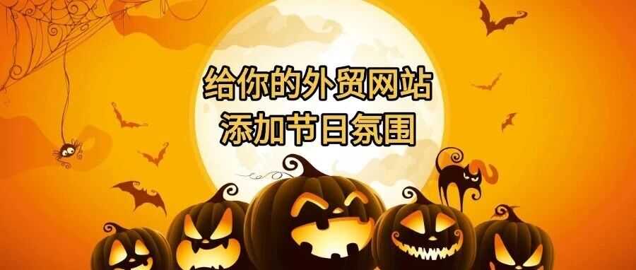 迎合海外重要节日，独立站节日氛围布局推荐