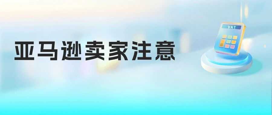 紧急！14天内完成，亚马逊提醒卖家验证意大利VAT税号
