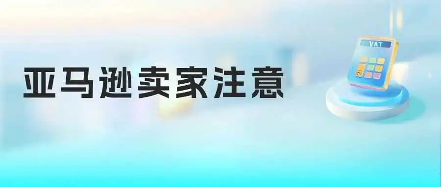 紧急!14天内完成,亚马逊提醒卖家验证意大利VAT税号