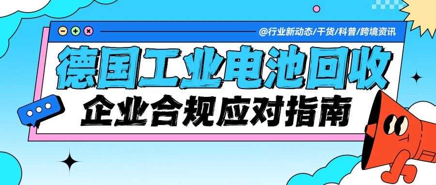 德国工业电池回收义务与合规处理指南——企业应对实战解析