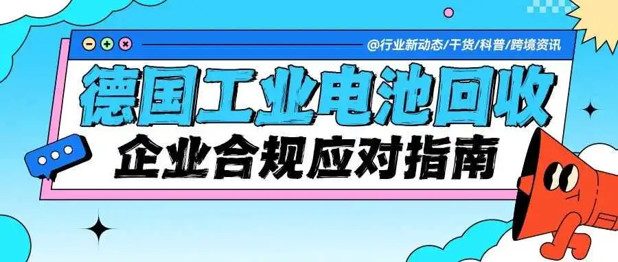 德国工业电池回收义务与合规处理指南——企业应对实战解析