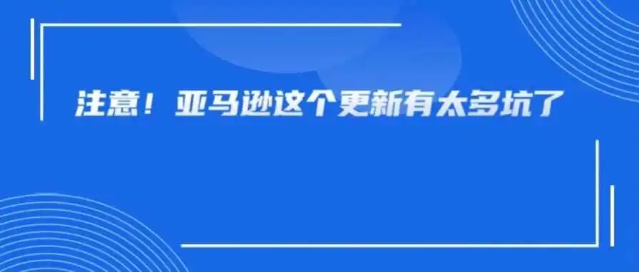 广告干烧没用？亚马逊算法更新，多变体卖家将直接受到影响