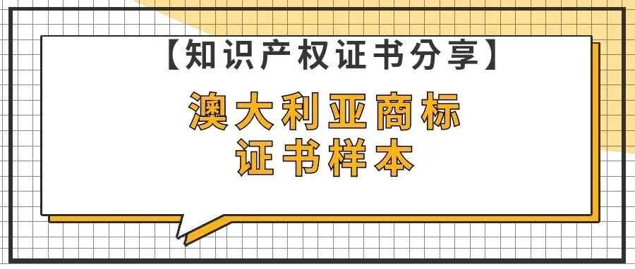 【知识产权证书分享】澳大利亚商标证书样本