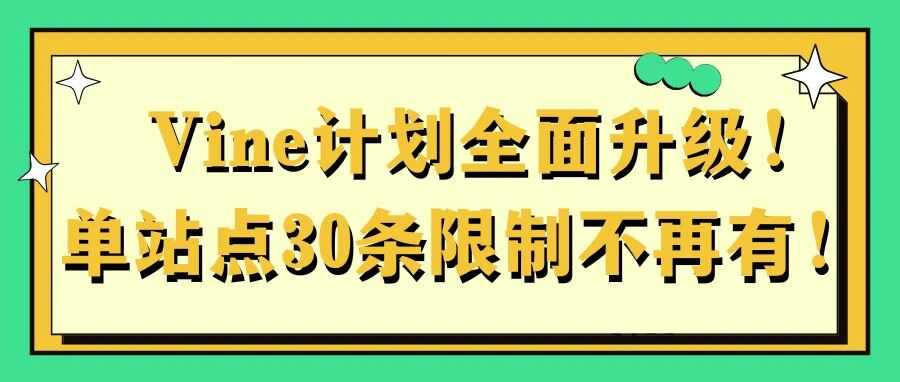 Vine计划全面升级！单站点30条限制不再有！