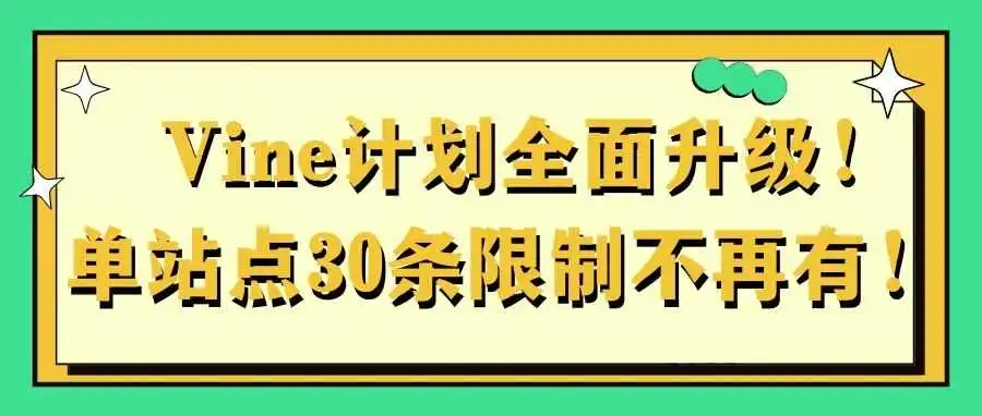 Vine计划全面升级!单站点30条限制不再有!