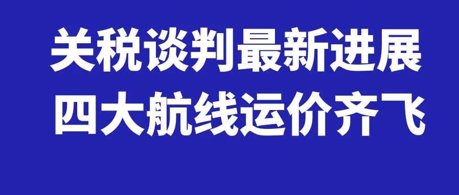 关税谈判最新进展！四大航线运价齐飞，10月第5周物流怎么发？