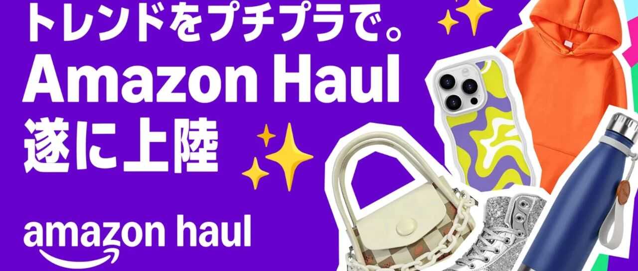 顺应潮流！亚马逊在日本推出低价平台Haul