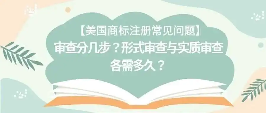 【美国商标注册常见问题】审查分几步?形式审查与实质审查各需多久?
