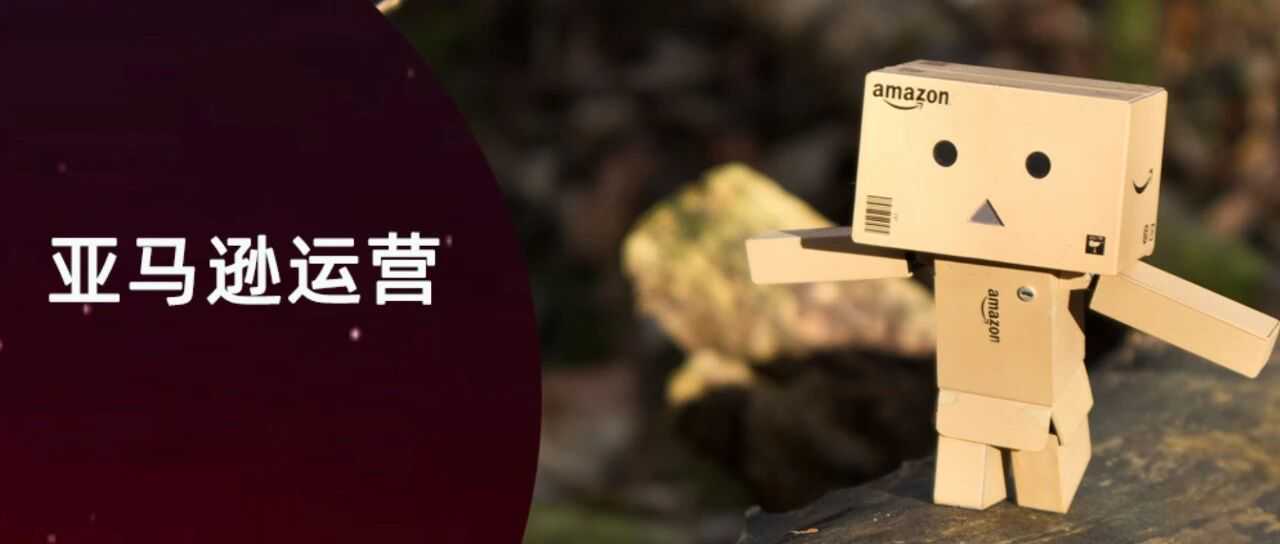 2026，亚马逊还能怎么做？