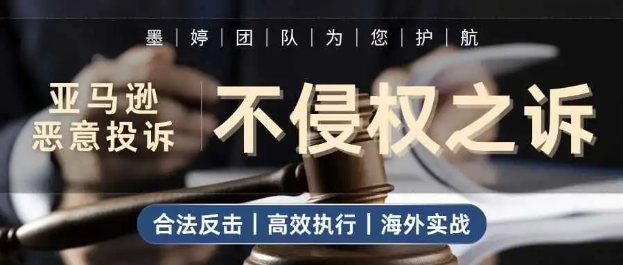 亚马逊卖家都该知道的秘密：被恶意投诉下架？这招让链接秒回！