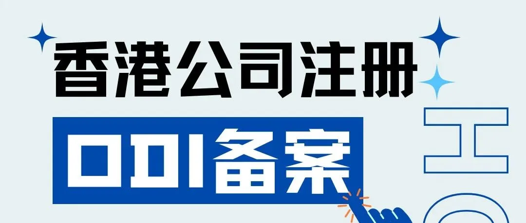 香港公司 + 跨境电商 = 利润王炸？少了 ODI 备案，钱根本回不来！