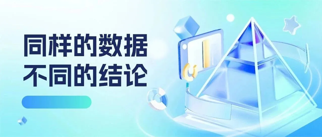 同样的数据,不同的结论。看数据的能力反应卖家的思维差距!