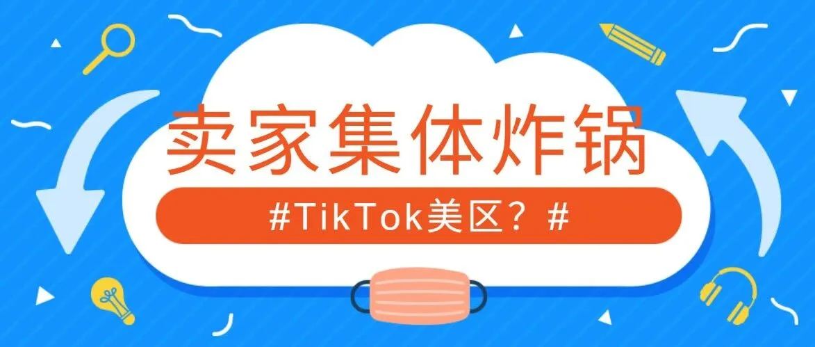 TikTok美区卖家集体炸锅啦！