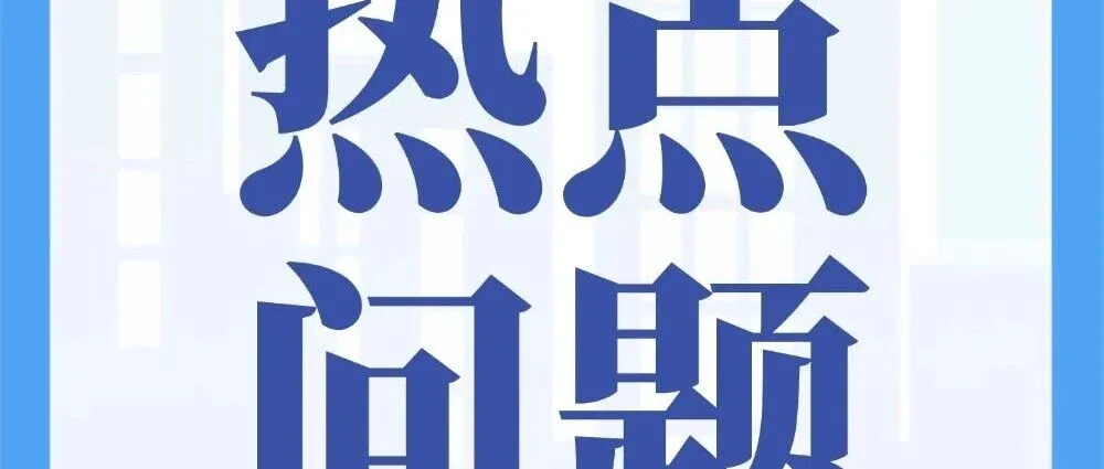 热点问答丨未开票收入是否需要申报增值税？
