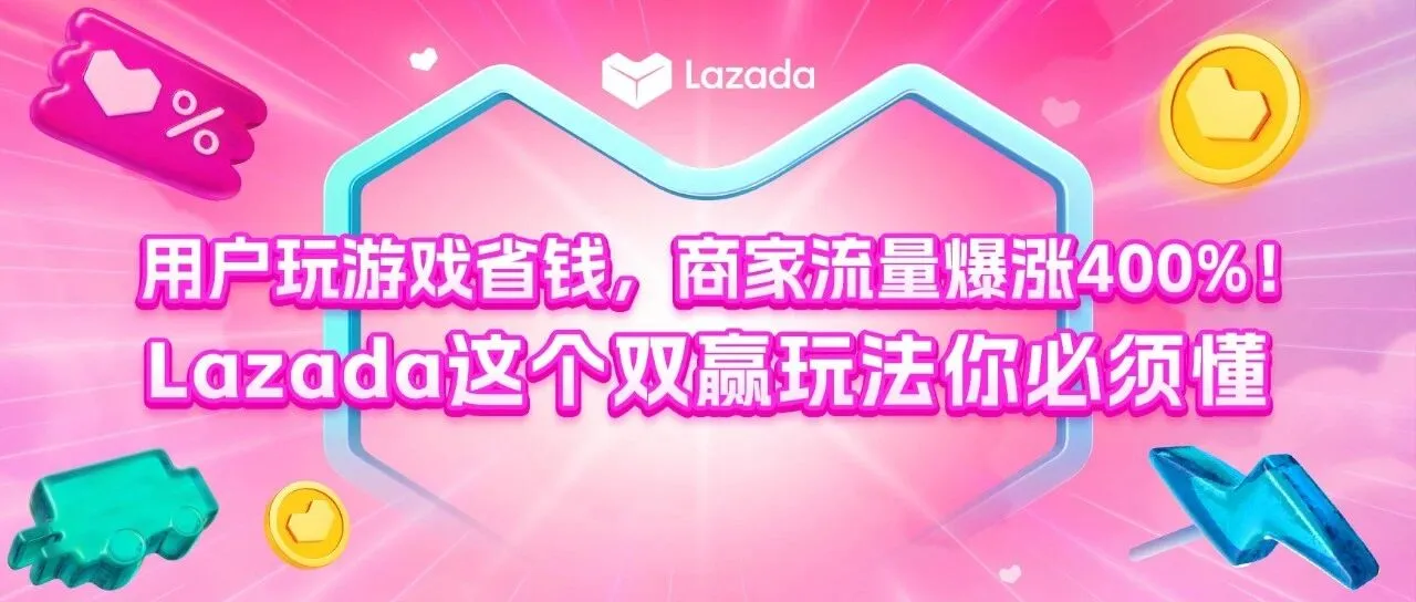 流量爆涨400%！Lazada这个玩法你必须懂