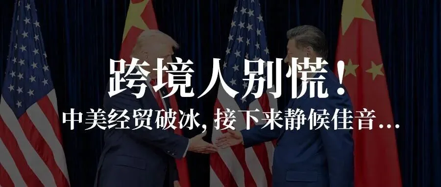 跨境人别慌！中美经贸破冰，接下来静候佳音...