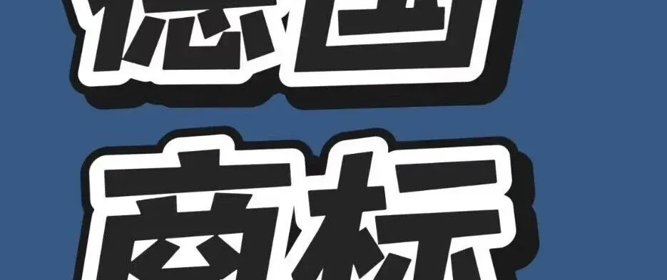 跨境卖家注意!德国商标被抢注,中国卖家如何见招拆招?