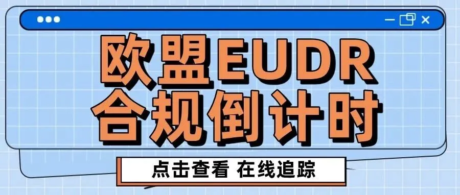 【欧盟卖家警惕】EUDR合规倒计时！违者面临禁售或高额罚款！