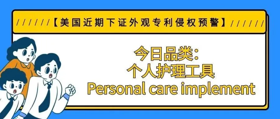 【美国近期下证外观专利侵权预警】今日品类：个人护理工具/Personal care implement
