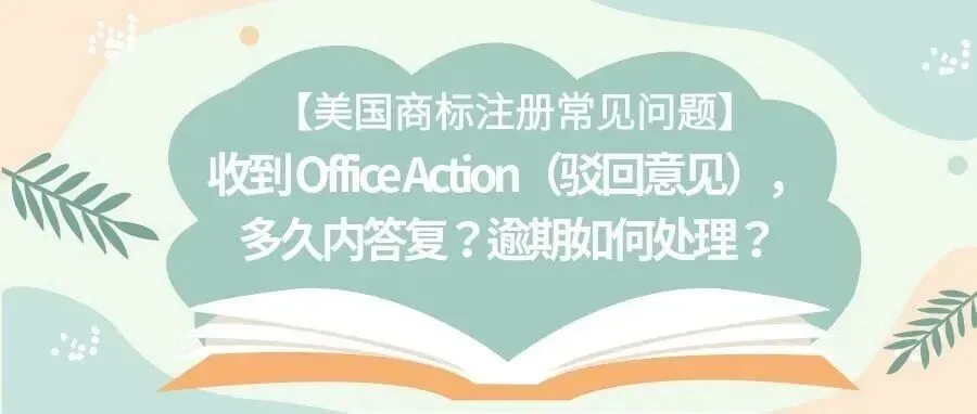 【美国商标注册常见问题】收到 Office Action(驳回意见),多久内答复?逾期如何处理?