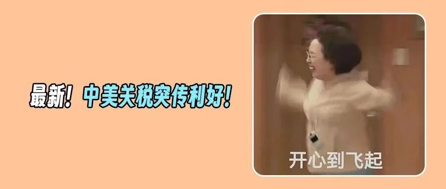 重磅!美国对华24%关税再停一年!全球电商生变:Temu、速卖通正在崛起!