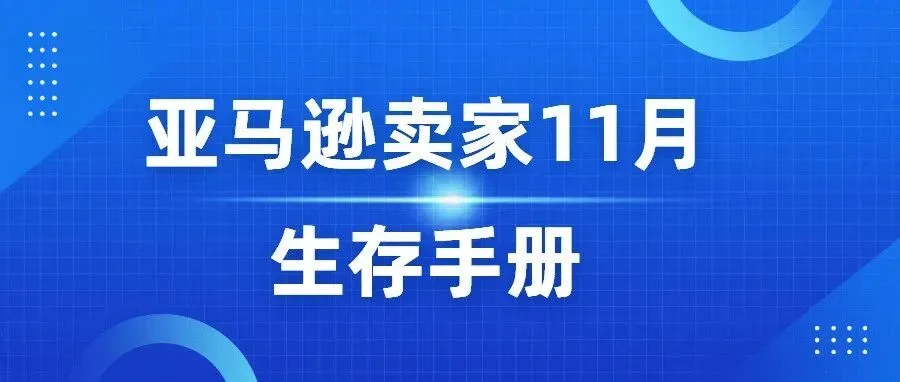 11月的亚马逊，比你想的更“卷”：AI新政、退货风暴、广告大战全来了！