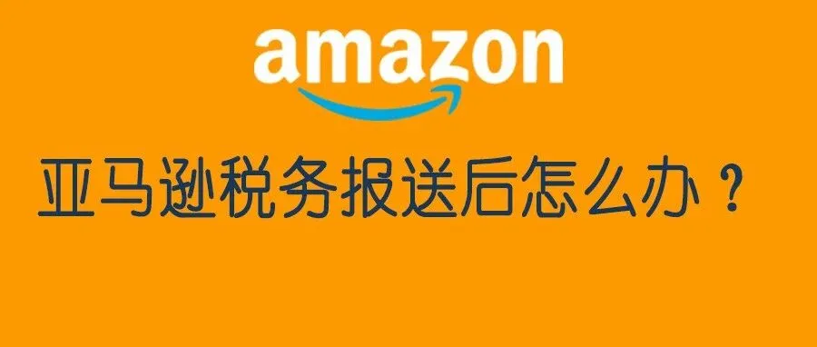 你的亚马逊税务信息已经报送，怎么解决？已有6500多家平台报送，超应报送平台总数的95%