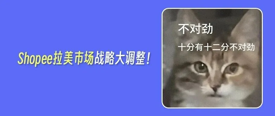 突发!Shopee关闭拉美两个站点!中国平台狂揽东南亚50%份额!