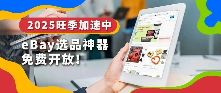 eBay选品神器，已免费向所有卖家开放！