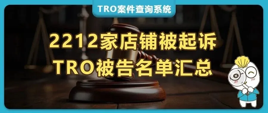 2212家跨境电商店铺中招!9月TRO侵权案件被告名单紧急汇总!