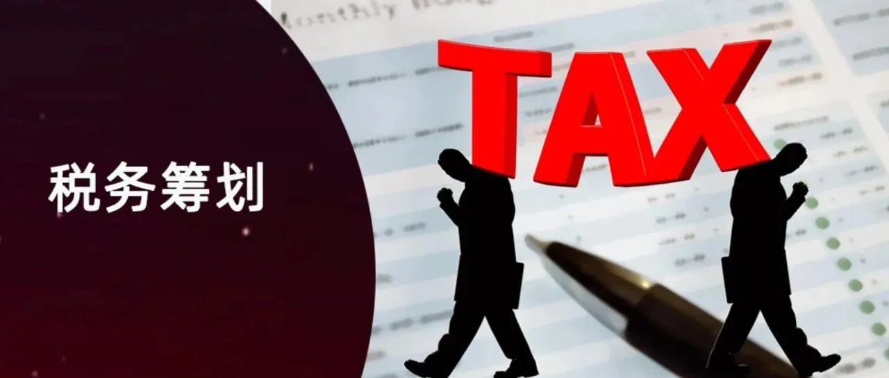 税务筹划之前，得先理解怎么合规交税｜企业所得税、增值税、个税（小白友好版）