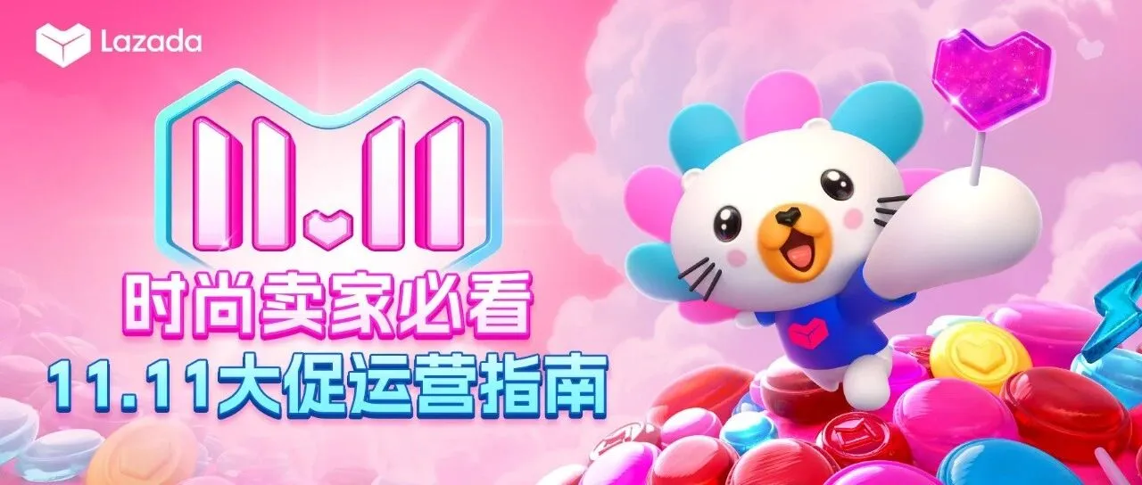 Lazada双十一攻略：AI赋能 助力时尚卖家销量飙升
