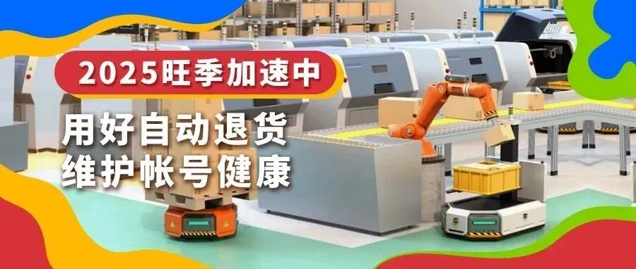用对eBay自动退货功能，维护旺季帐号健康！