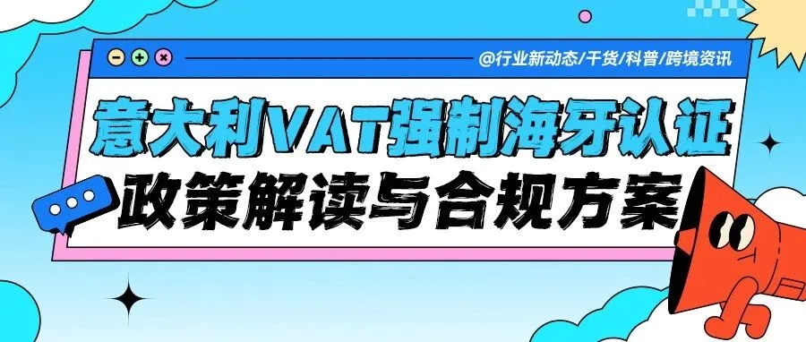 意大利VAT强制海牙认证？一文读懂政策动因与合规关键