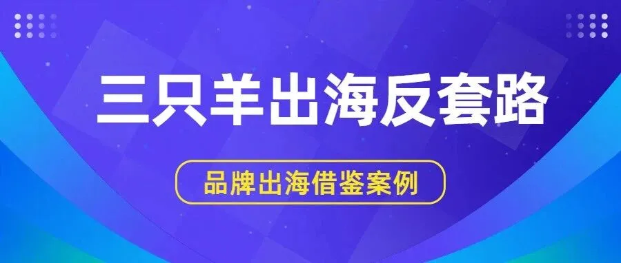 TikTok Shop 卖家注意:三只羊靠 “50 美元一条视频”,从东南亚卖到巴西,比砸百万流量还管用