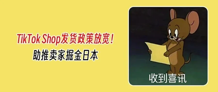 TikTok Shop重磅升级:发货双模式并行,日本电商交易额或破千亿日元!