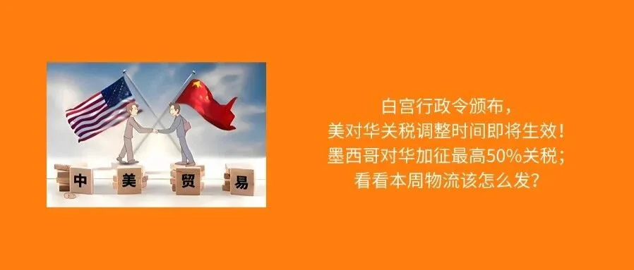 白宫正式发布行政令，芬太尼关税降至10%，延长对等关税暂停期；墨西哥对华加征最高50%关税；看看本周物流怎么发？