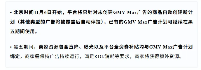 TikTok Shop GMV Max重大调整,11月6日起生效!