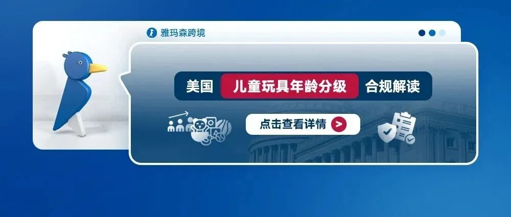 美国儿童玩具年龄分级合规解读