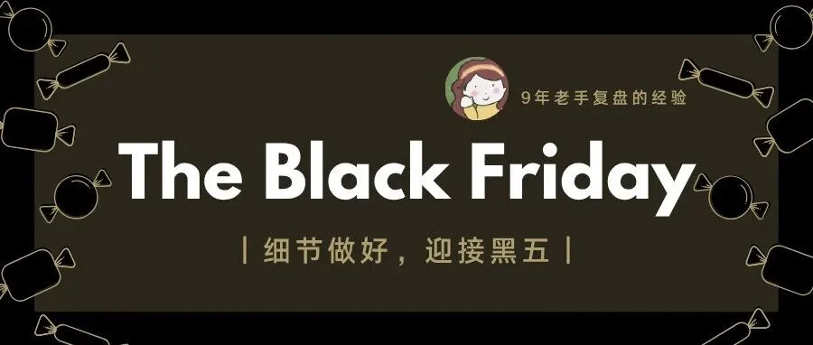 操盘手教你如何备战黑五