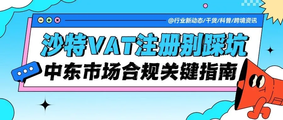 做好沙特VAT注册，才算真正 “扎根” 中东市场！合规经营关键指南