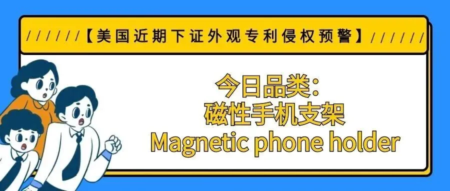 【美国近期下证外观专利侵权预警】今日品类:磁性手机支架/Magnetic phone holder
