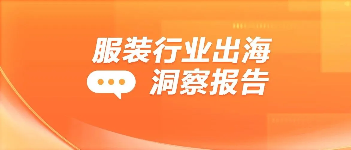 Meta出海数据揭示：这一类服饰，年底大促前疯长10倍！
