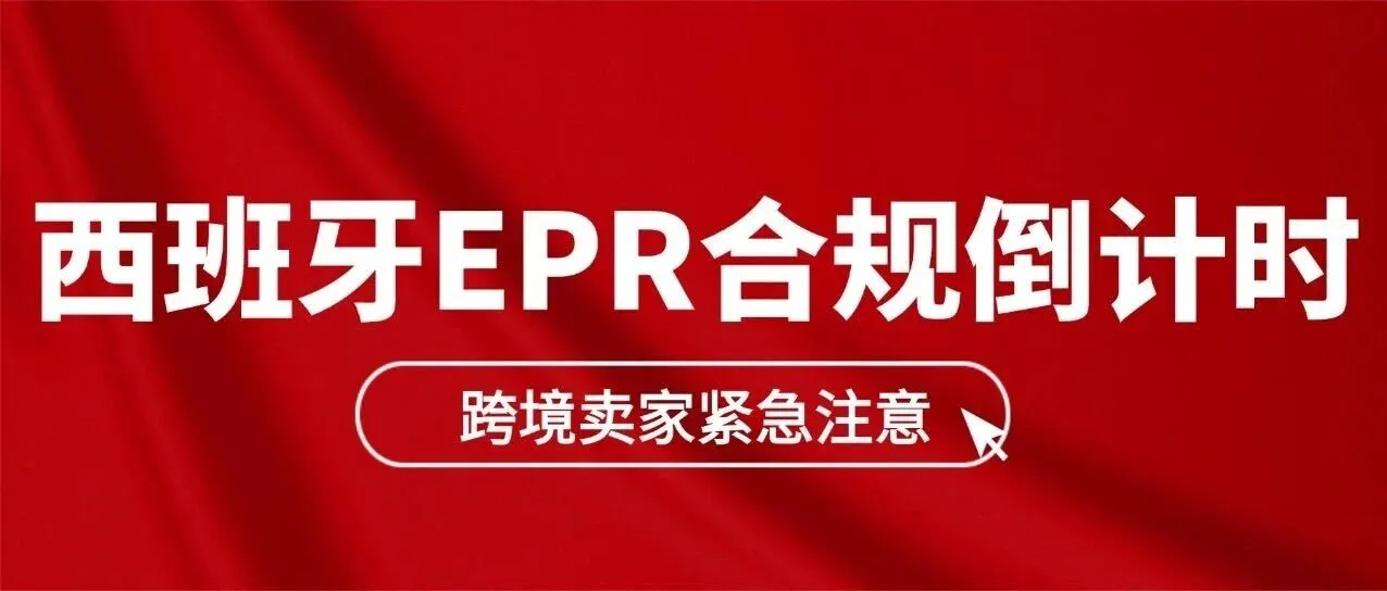 倒计时!西班牙EPR合规12月31日截止,亚马逊卖家不做这步将被代扣代缴,成本飙升!