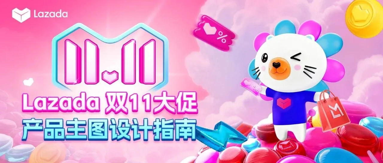 Lazada大促主图0成本操作，立刻解锁双11流量密码