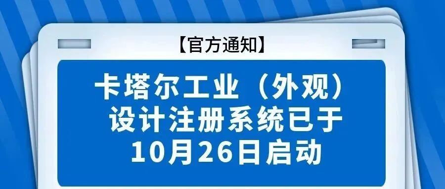 官方通知:卡塔尔工业(外观)设计注册系统已于10月26日启动