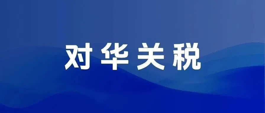 最全美对华关税时间线来了,快看你要交多少?