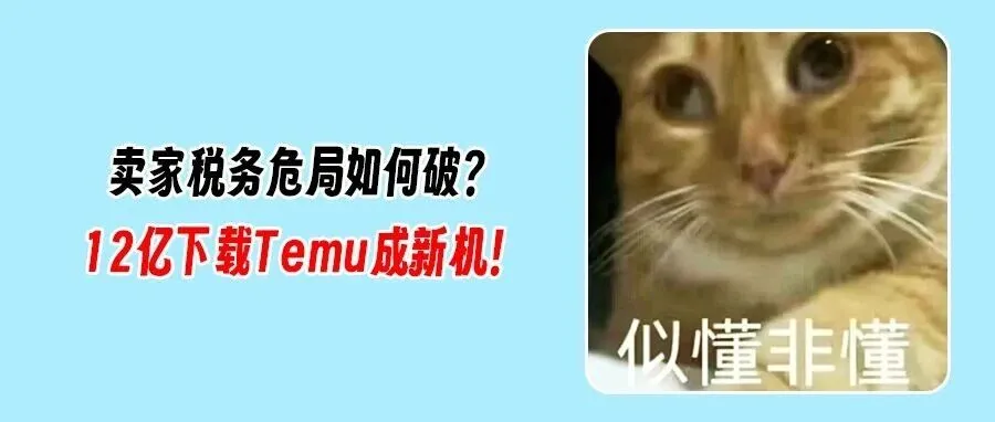 卖家注意!税务风险紧急提示,亚马逊后台一度崩溃?Temu全球下载已破12亿次!