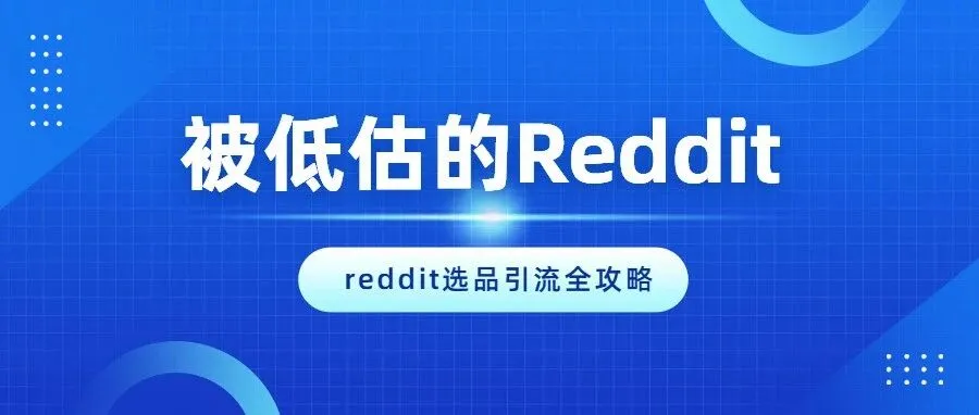 亚马逊卖家必看：Reddit——你尚未发掘的选品与流量金矿